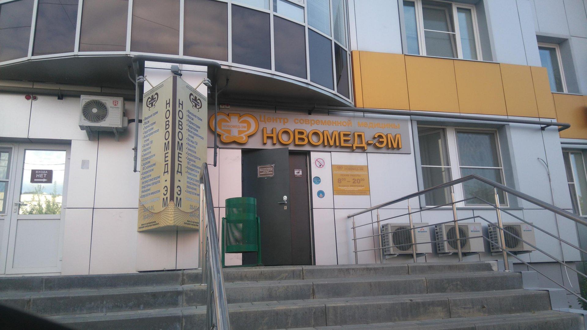 Новомед, медицинский центр, улица Профсоюзов, 16, Сургут - 2ГИС